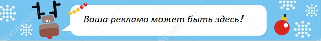 Ваша реклама может быть здесь!
